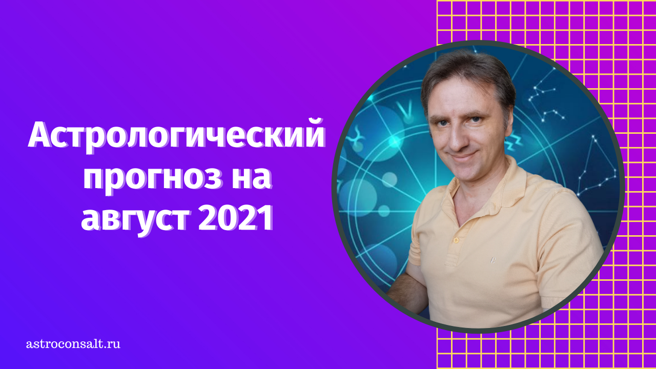 Астрологический прогноз на август 2021 года для всех знаков зодиака