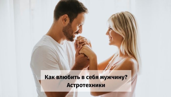 Как влюбить в себя мужчину по гороскопу