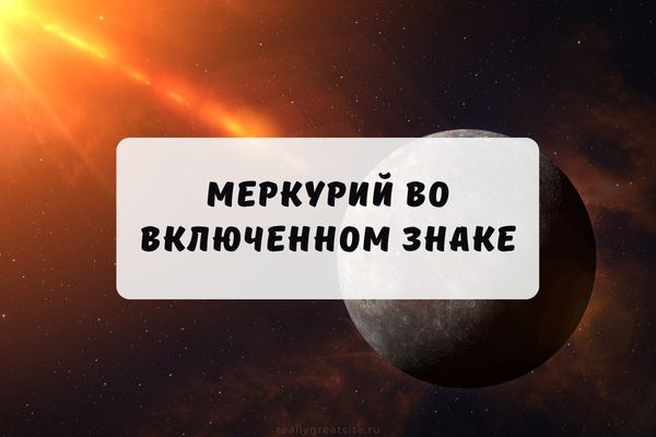 Меркурий во включенном знаке гороскопа
