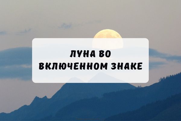 Луна во включенном знаке гороскопа