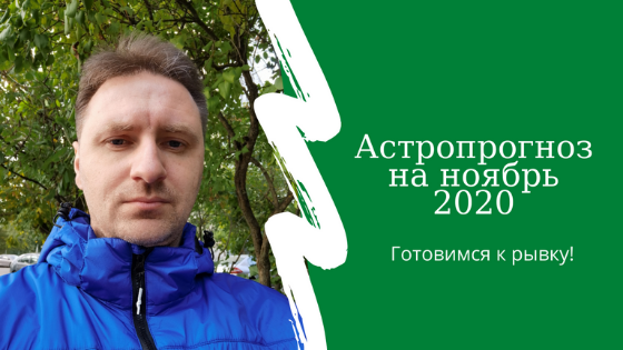 астрологический прогноз на ноябрь 2020