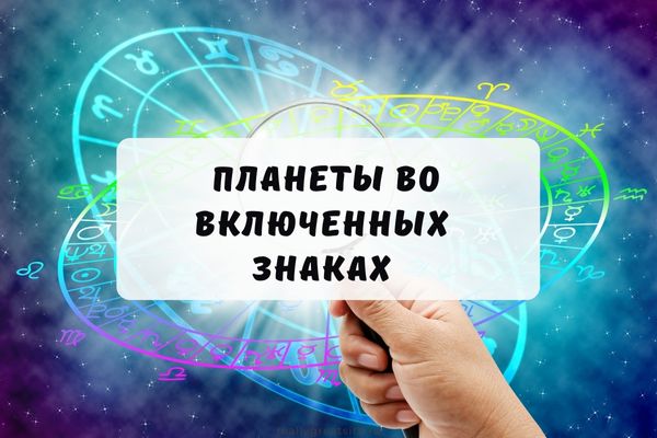 планеты во включенном знаке