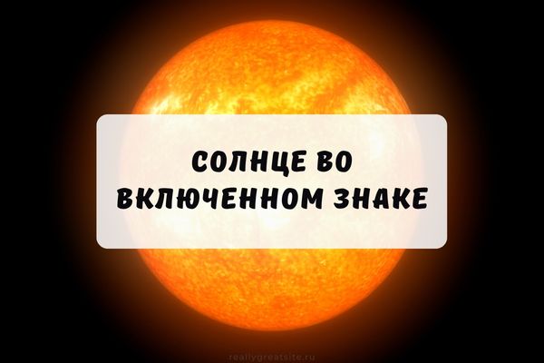 Солнце во включенном знаке гороскопа
