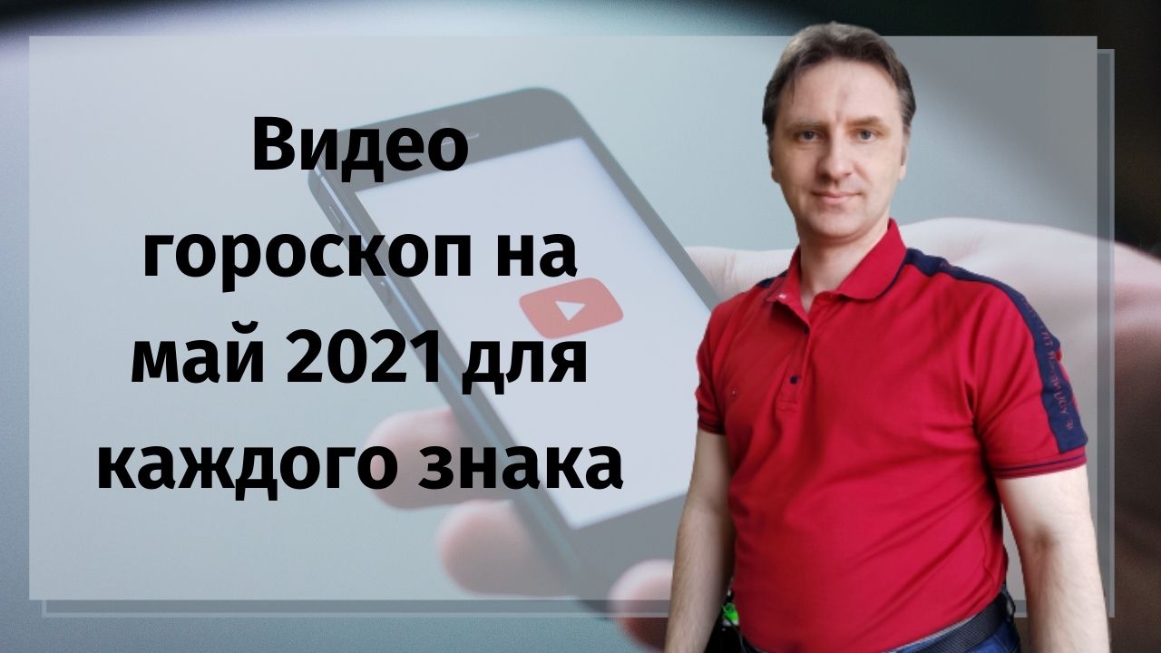 Видео гороскоп на май для овна, тельца, близнецов, рака, льва, девы, весов, скорпион, стрелец, козерог, водолей, рыбы