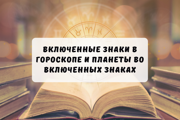 Включенные знаки и планеты в гороскопе